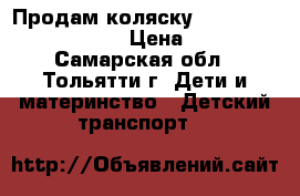 Продам коляску Baby Care GT 4.0 plus › Цена ­ 4 500 - Самарская обл., Тольятти г. Дети и материнство » Детский транспорт   